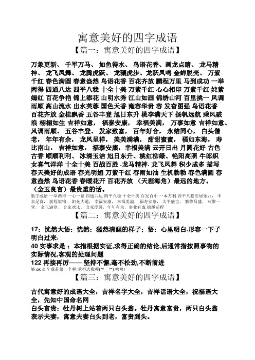 鸟语花香,画龙点睛,龙马精神,龙飞凤舞,龙腾虎跃,龙骧虎步,龙跃凤鸣