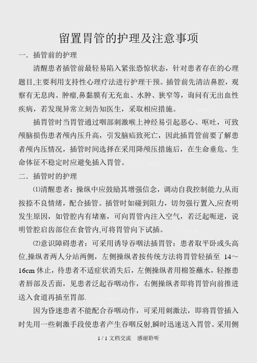 留置胃管的护理及注意事项 一.