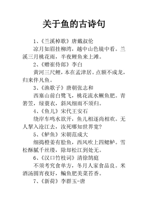 关于鱼的古诗句 1,《兰溪棹歌》唐戴叔伦凉月如眉挂柳湾,越中山色镜中