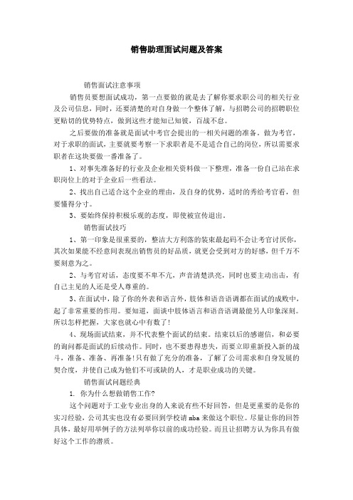 销售助理面试问题及答案 销售面试注意事项销售员要想面试成功,第一点