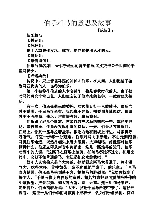 伯乐相马的意思及故事 【成语】: 伯乐相马 【拼音】: 【解释】: 指