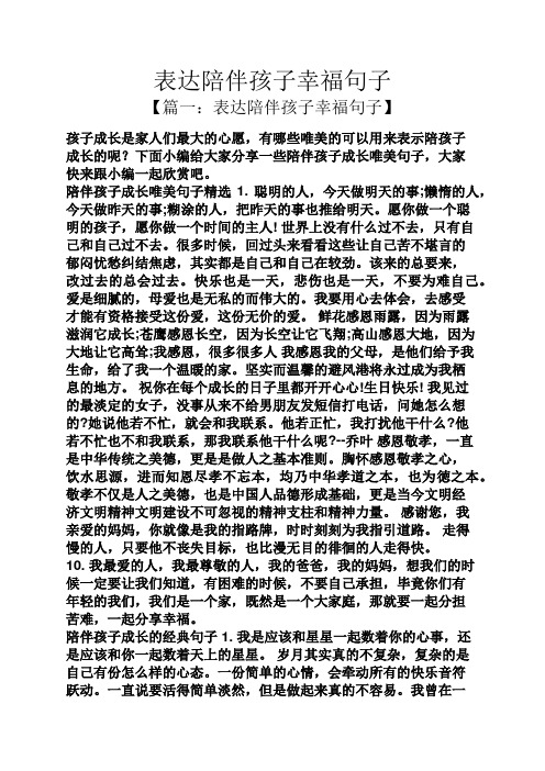 下面小编给大家分享一些陪伴孩子成长唯美句子,大家快