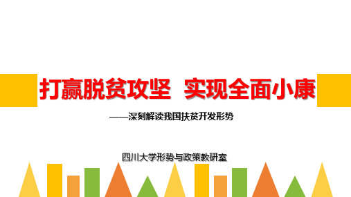 打赢脱贫攻坚 实现全面小康 ——深刻解读我国扶贫开发形势 四川大学