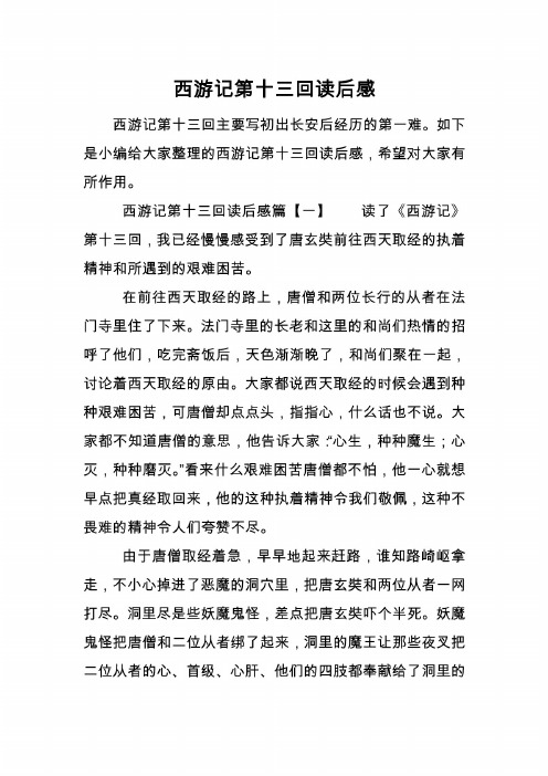 西游记第十三回概括 - 百度文库