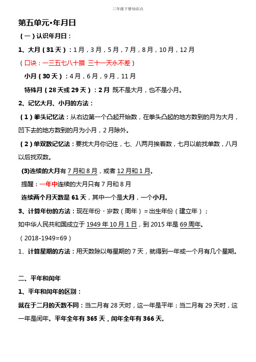 第五单元·年月日 (一)认识年月日: 1,大月(31天):1月,3月,5月,7月,8