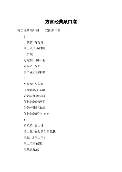 方言经典顺口溜 方言经典顺口溜安阳顺口溜1小桃树 弯弯针顶上趴个