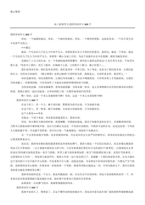 高三敘事作文:我的母親作文600字 我的母親作文600字 母親,一個溫暖的