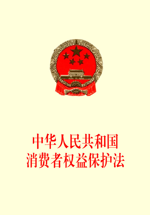 中華人民共和國 消費者權益保護法 中華人民共和國 消費者權益保護法