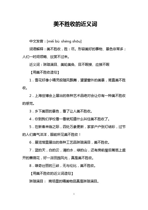 美不胜收的近义词 中文发音:[měi bùshèng shōu] 词语解释:美不胜