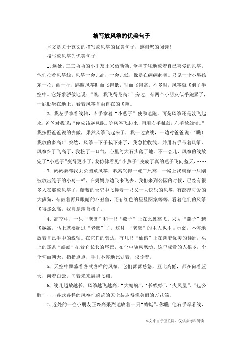 描写放风筝的优美句子 本文是关于范文的描写放风筝的优美句子,感谢您