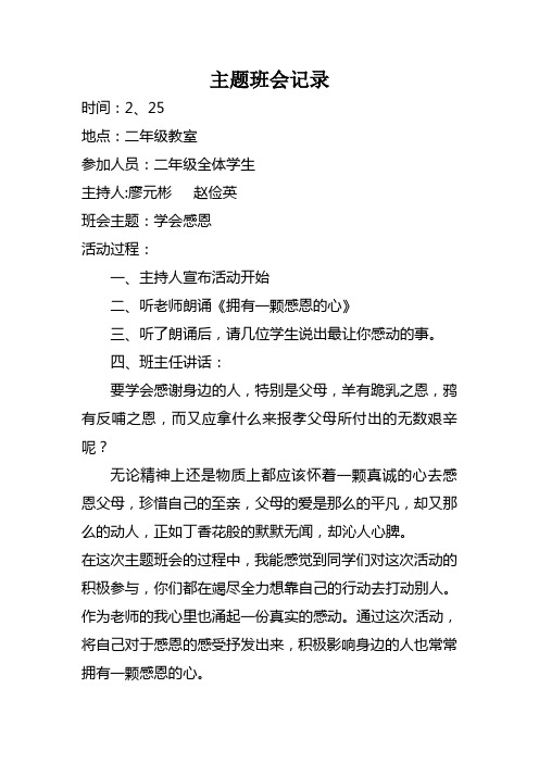 主题班会记录 时间:2,25 地点:二年级教室 参加人员:二年级全体学生