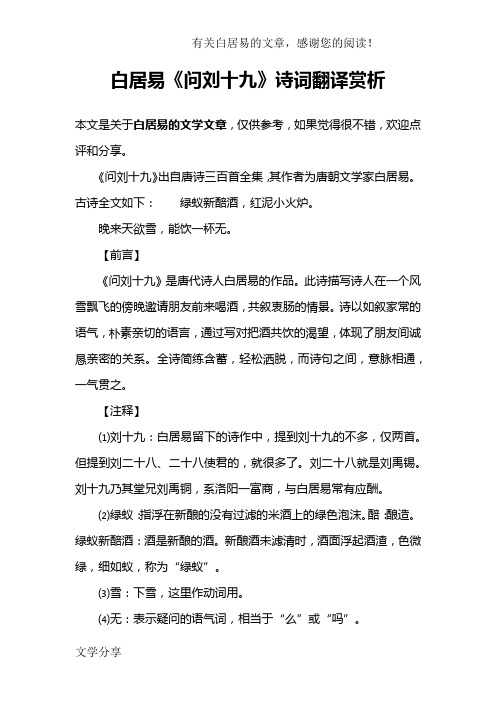 白居易《问刘十九》诗词翻译赏析 本文是关于白居易的文学文章,仅供