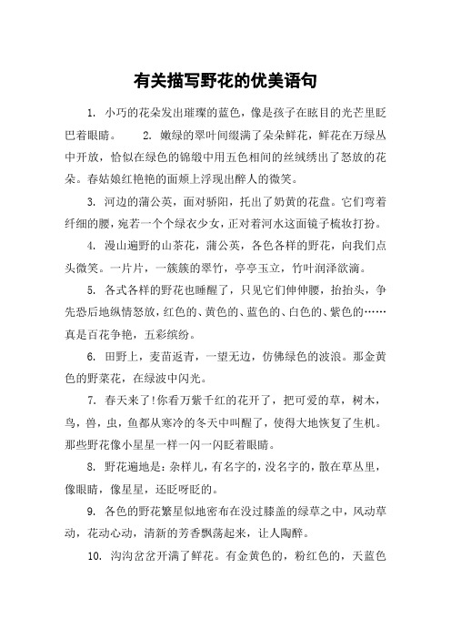 赞美路边野花的句子 - 百度文库