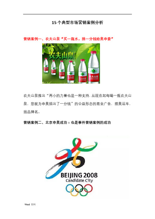 从现在起每喝一瓶农夫山泉,您就为申奥捐出了一分钱"的公益形态的商业