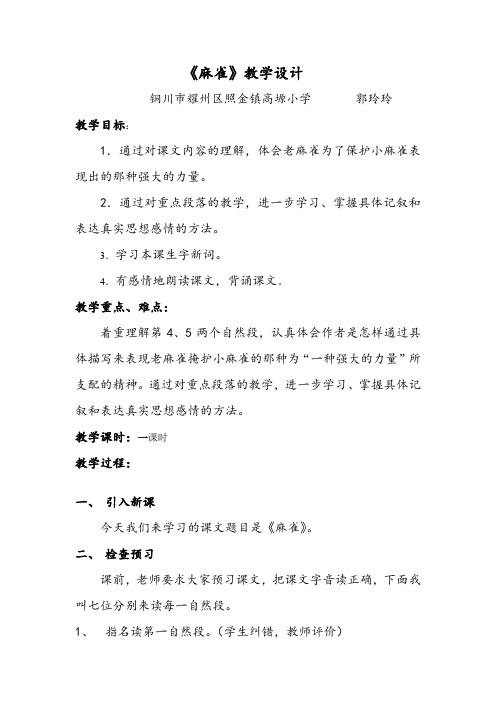 通过对课文内容的理解,体会老麻雀为了保护小麻雀表现出的那种强大的