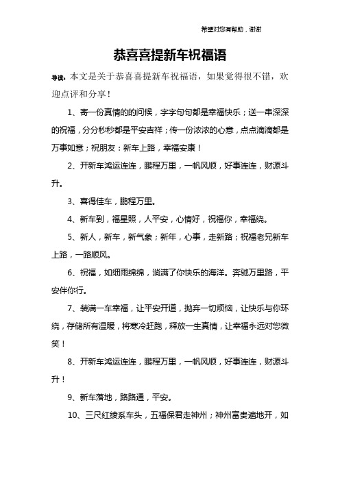 恭喜喜提新车祝福语 导读:本文是关于恭喜喜提新车祝福语,如果觉得很