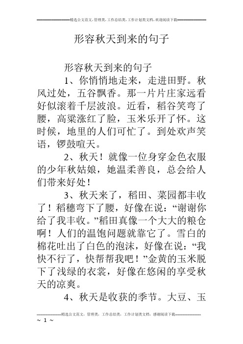 形容秋天到来的句子 形容秋天到来的句子 1,你悄悄地走来,走进田野.