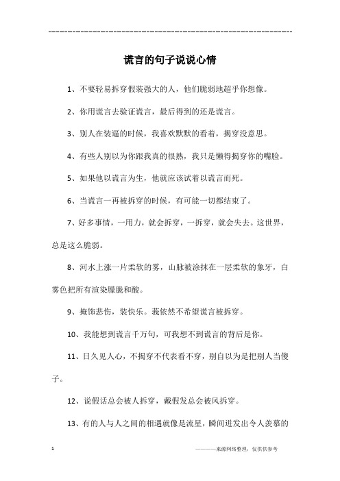 谎言的句子 - 百度文库