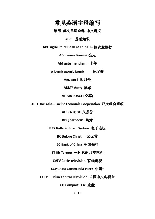 常见英语字母缩写缩写英文单词全称中文释义abc基础知识abc