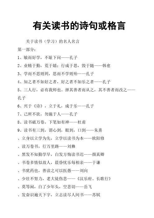 有关读书的诗句或格言 关于读书(学习)的名人名言第一部分:1,敏而好学