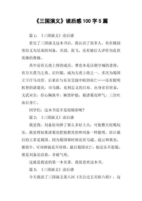 《三国演义》读后感100字5篇 篇1:《三国演义》读后感看完了三国演义