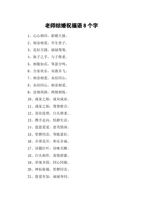 老师结婚祝福语8个字 1,心心相印,新婚大禧.2,相亲相爱,早生贵子.