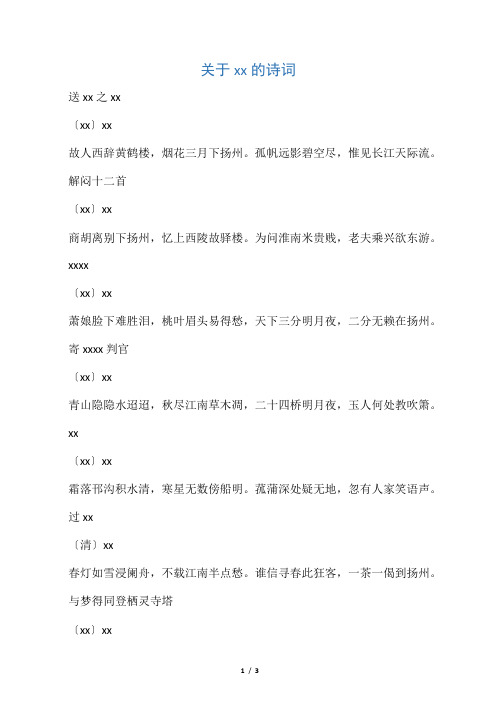 解闷十二首 〔xx〕xx 商胡离别下扬州,忆上西陵故驿楼.