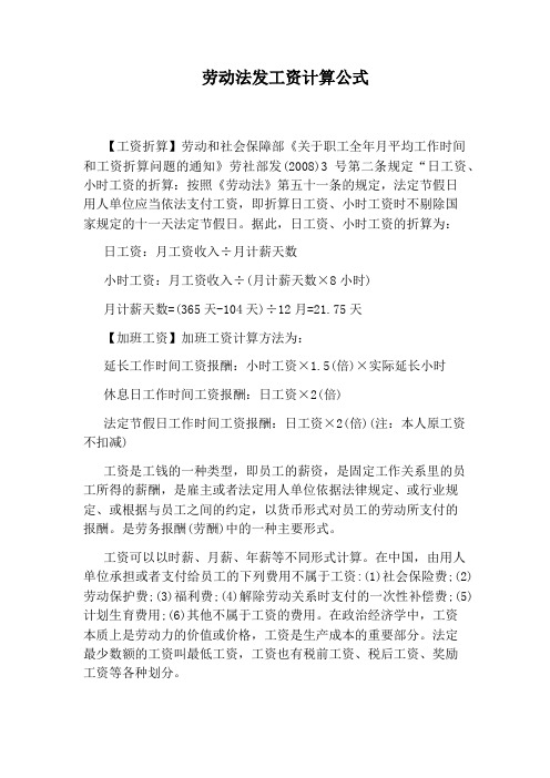 劳动法发工资计算公式【工资折算】劳动和社会保障部《关于职工全年