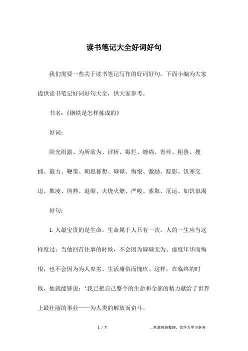 下面小編為大家提供讀書筆記好詞好句大全,供大家參考.