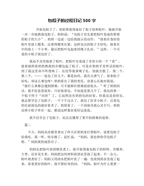包粽子的过程日记500字 开始包粽子了,奶奶帮我预备好了粽子馅和粽叶