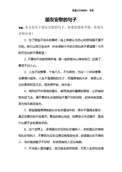 朋友安慰的句子 导读:本文是关于朋友安慰的句子,如果觉得很不错,欢迎