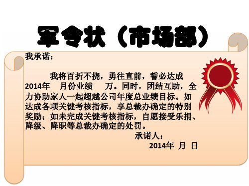 军令状(市场部) 我承诺: 我将百折不挠,勇往直前,誓必达成 2014年