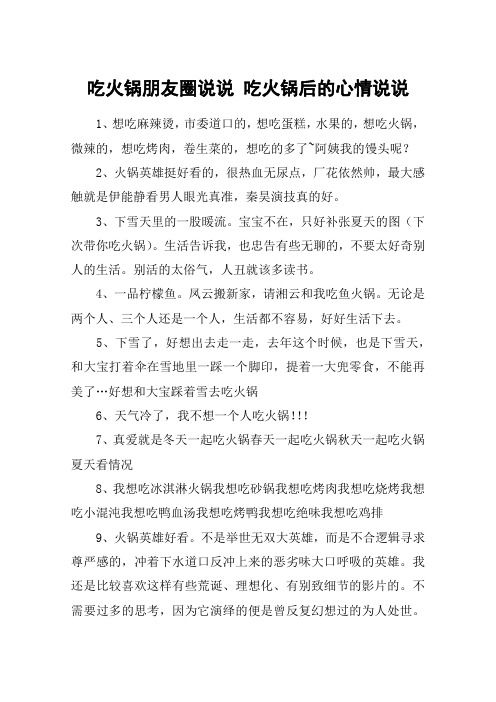 吃火锅朋友圈说说 吃火锅后的心情说说 1,想吃麻辣烫,市委道口的,想吃