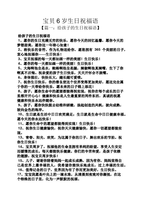 宝贝6岁生日祝福语 【篇一:给孩子的生日祝福语】 给孩子的生日祝福语