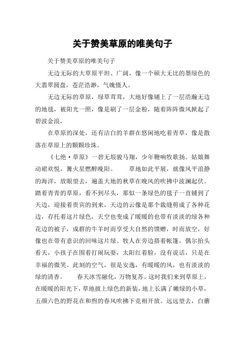 无边无际的草原,绿草茸茸,大地好像铺上了一层浩瀚无边的地毯,被496