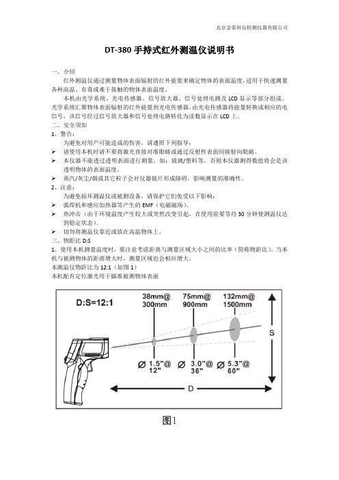 北京金泰科仪检测仪器有限公司 dt-380 手持式红外测温仪说明书 一