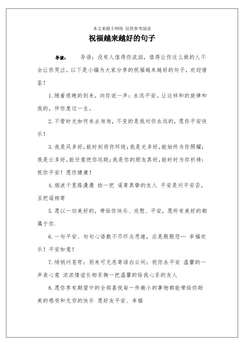 以下是小编为大家分享的祝福越来越好的句子,欢迎借鉴!1.