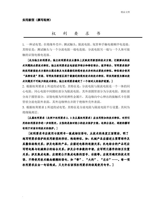 实用新型(撰写范例) 权利要求书 1.