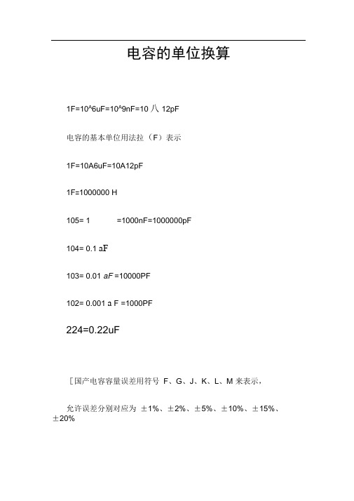 电容单位换算 - 百度文库