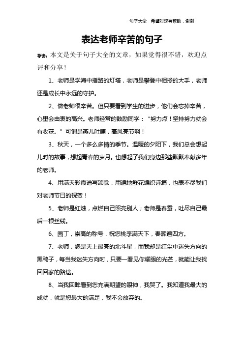 表达老师辛苦的句子 导读:本文是关于句子大全的文章,如果觉得很不错