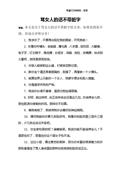 罵女人的話不帶髒字 導讀:本文是關於罵女人的話不帶髒字的文章,如果