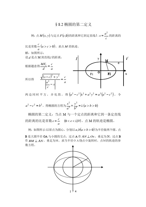 2椭圆的第二定义 例:点与定点的距离和它到定直线的距离的比是常数,求