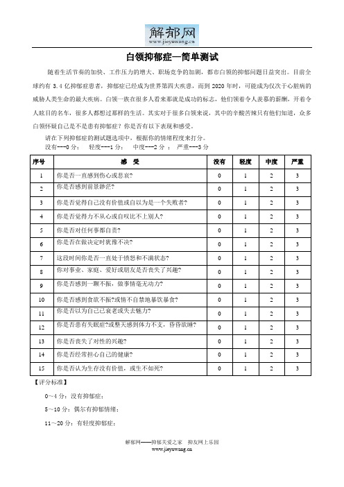 白领抑郁症—简单测试 随着生活节奏的加快,工作压力的增大,职场竞争