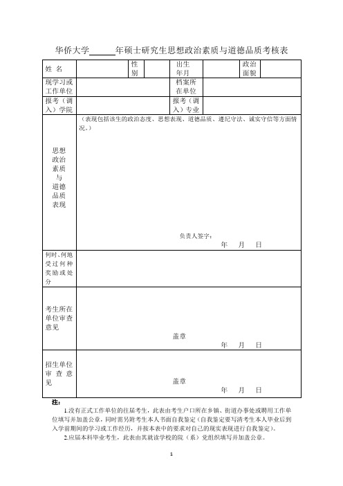 华侨大学年硕士研究生思想政治素质与道德品质考核表 姓名|性|别