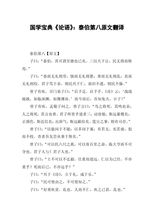 国学宝典《论语》:泰伯第八原文翻译 泰伯第八【原文】子曰:"泰伯,其