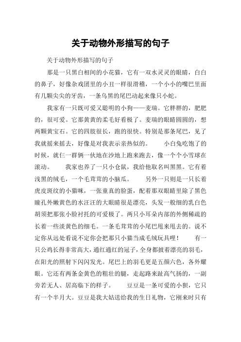 写一种动物外形特点的句子 - 百度文库