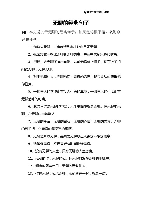 无聊的经典句子 导读:本文是关于无聊的经典句子,如果觉得很不错,欢迎