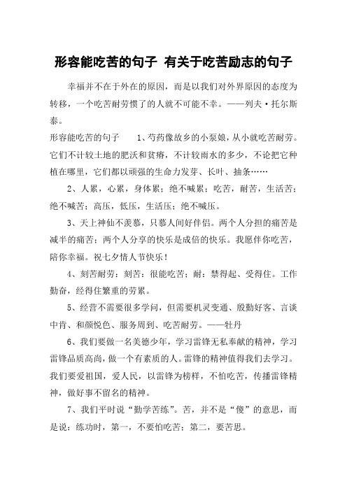 形容能吃苦的句子 有关于吃苦励志的句子 幸福并不在于外在的原因