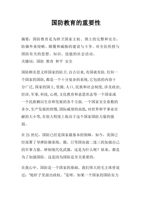 国防教育的重要性 摘要:国防教育是为捍卫国家主权,领土的完整和安全