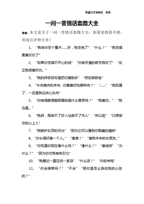 一问一答情话套路大全 导读:本文是关于一问一答情话套路大全,如果